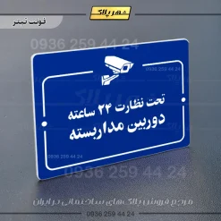 پلاک راهنما تحت نظارت ۲۴ ساعته دوربین مداربسته - Image 12